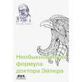 russische bücher: Нахин Пол Дж. - Необыкновенная формула доктора Эйлера