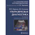russische bücher: под ред.Тернового С. - Ультразвуковая диагностика