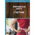 russische bücher: Колосова С. - Кремлевская диета. Счетчик