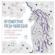 russische bücher: Муцио Сара - Путешествие среди созвездий. Найди свой мир гармонии и спокойствия