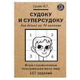 russische bücher: Сухин И.Г. - Судоку и суперсудоку для детей на 16 клетках. Игра-головоломка, покорившая весь мир. 117 заданий