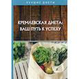 russische bücher:  - Кремлевская диета: ваш путь к успеху