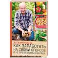 russische bücher: Тыбель В. - Как заработать на своем огороде и не превратиться в раба