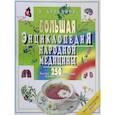 russische bücher: Куреннов И. - Большая энциклопедия народной медицины