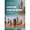 russische bücher: Волчок Александр - Стратегия атаки на короля