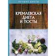russische bücher: Абрамов Дмитрий Владимирович - Кремлевская диета и посты