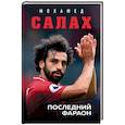 russische bücher: Кайоли Лука, Колло Сирил - Мохамед Салах. Последний фараон