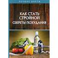 russische bücher: Горцев Г. - Как стать стройной. Секреты похудания