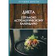 russische bücher: Щеглова Анна Вячеславовна - Диета согласно астрологическому календарю