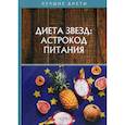 russische bücher: Стекольников Николай - Диета звезд: астрокод питания