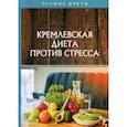 russische bücher:  - Кремлевская диета против стресса