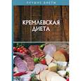 russische bücher: Салихова Сания Рызвановна - Кремлевская диета