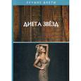 russische bücher: Кузнецова Алла Евгеньевна - Диета звезд