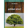 russische bücher: Щеглова Ольга Александровна - Деревья лечат