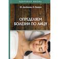 russische bücher: Долбилова Ю.В., Неверов В. - Определяем болезни по лицу