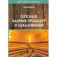 russische bücher: Пирогов И. - О пользе банных процедур и закаливания