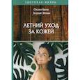 russische bücher: Бриза Оксана, Эйтвин Георгий - Летний уход за кожей
