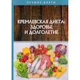 russische bücher:  - Кремлевская диетa: здоровье и долголетие