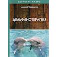 russische bücher: Филипьечев Алексей Олегович - Дельфинотерапия