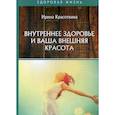 russische bücher: Красоткина Ирина - Внутреннее здоровье и ваша внешняя красота