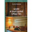 russische bücher: Корзунова Алевтина Николаевна - Бани и народные средства