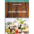 russische bücher: Красоткина И. - Ароматерапия