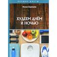russische bücher: Одинцова Илона Борисовна - Худеем днем и ночью