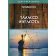 russische bücher: Красоткина Ирина - Талассо и красота