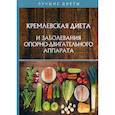 russische bücher:  - Кремлевская диета и заболевания опорно-двигательного аппарата