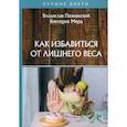 russische bücher: Мерц Виктория, Познанский Владислав - Как избавиться от лишнего веса