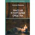 russische bücher: Корзунова А. - Массаж и народные средства