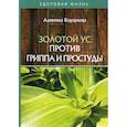 russische bücher: Корзунова Алевтина Николаевна - Золотой ус против гриппа и простуды