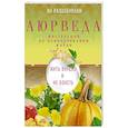 russische bücher: Раздобурдин Я.Н - Аюрведа. Жить вкусно и не болеть