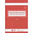 russische bücher: Денисов И.Н., Лесняк О.М. - Общая врачебная практика. Национальное руководство. В 2-х томах. Том 2