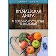 russische bücher: Сарафанова Наталья Алексеевна, Абрамов Дмитрий Владимирович - Кремлевская диета и сердечно-сосудистые заболевания