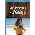 russische bücher:  - Кремлевская диета для женщин