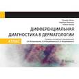 russische bücher: Эштон Р.,Леппард Б.,Купер Х. - Дифференциальная диагностика в дерматологии. Атлас