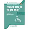 russische bücher: Пономаренко Геннадий Николаевич - Реабилитация инвалидов. Национальное руководство. Краткое издание