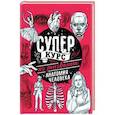 russische bücher: Грей М. - Суперкурс по рисованию. Анатомия человека