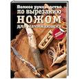 russische bücher:  - Полное руководство по вырезанию ножом для начинающих