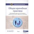 russische bücher: Под ред.Кузнецовой О.,Лесняк О.,Фроловой Е. - Общая врачебная практика. Национальное руководство. В 2-х томах. Том 1
