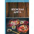 russische bücher: Сычева Вероника Олеговна, Шишинина Елена Сергеевна - Японская диета