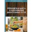 russische bücher: Вдовенко Вероника - Кремлевская диета и заболевания дыхательных путей