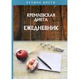 russische bücher: Муллаева Мария Юрьевна - Кремлевская диета. Ежедневник