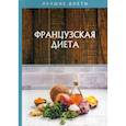 russische bücher: Гитун Татьяна Васильевна - Французская диета