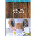 russische bücher:  - Счетчик калорий.