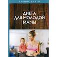 russische bücher:  - Диета для молодой мамы