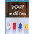 russische bücher:  - Геометрия красоты: диета по типу фигуры