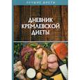 russische bücher:  - Дневник кремлевской диеты