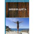 russische bücher:  - Бикини-диета